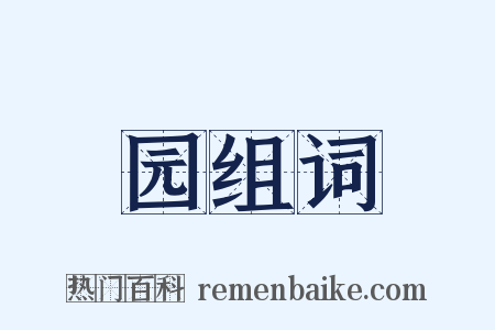 园组词是什么意思的图片